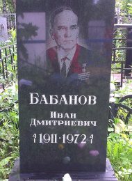 Могила Героя Советского Союза Бабанова Ивана Дмитриевича (1911-1972 гг.). (Установлен обелиск)