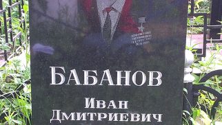 Могила Героя Советского Союза Бабанова Ивана Дмитриевича (1911-1972 гг.). (Установлен обелиск)