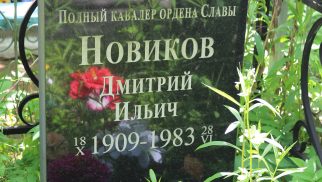 Могила полного кавалера ордена Славы Д.И. Новикова