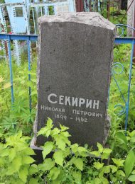 Могила с надгробием художника Н.П. Секирина